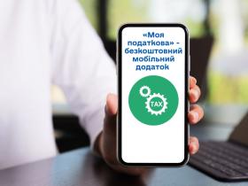 Мобільний застосунок «Моя податкова»: якими сервісами можна користуватись онлайн?