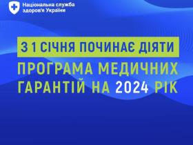 З 1 січня починає діяти Програма медичних гарантій на 2024 рік: деталі від НСЗУ