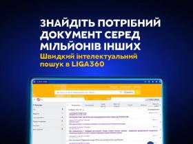 Інтелектуальний пошук в LIGA360: знайдіть потрібний документ вмить