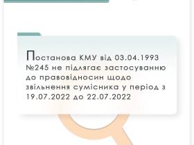 Постанова КМУ №245 не підлягає застосуванню до правовідносин щодо звільнення сумісника у період з 19.07.22 до 22.07.22