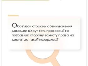 Обов'язок сторони обвинувачення доводити відсутність провокації не позбавляє сторону захисту права на доступ до такої інформації
