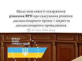 Щодо можливості оскарження рішення ВРП про скасування рішення дисциплінарного органу і закриття дисциплінарного провадження