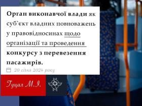 Орган виконавчої влади, як суб'єкт владних повноважень, у правовідносинах щодо організації та проведення конкурсу з перевезення пасажирів