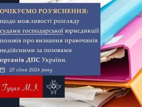 Щодо можливості розгляду судами господарської юрисдикції позовів про визнання правочинів недійсними за позовами органів ДПС України