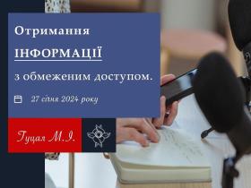 Отримання інформації з обмеженим доступом