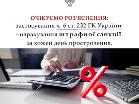 Застосування ч.6 ст.232 ГК України - нарахування штрафної санкції за кожен день прострочення