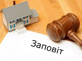 Неприйняття спадщини чи відмова від неї одним із спадкоємців за заповітом