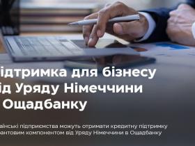 Ощадбанк розпочав реалізацію другої фази Проєкту підтримки бізнесу від уряду Німеччини