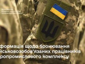 У Мінагрополітики надали інформацію щодо бронювання військовозобов’язаних працівників агропромислового комплексу