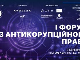 Асоціація правників України запрошує на І Форум з антикорупційного права