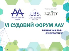 Асоціація адвокатів України запрошує на VІ Судовий форум – наймасштабніший юридичний захід цієї весни