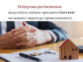Відсутність оцінки предмета іпотеки на момент переходу права власності
