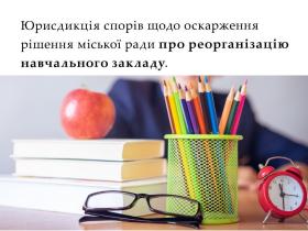 Юрисдикція спорів щодо оскарження рішення міської ради про реорганізацію навчального закладу