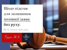 Щодо підстав для залишення позовної заяви без руху
