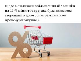 Щодо можливості збільшення більш ніж на 10% ціни товару, яка була визначена сторонами в договорі за результатами процедури закупівлі
