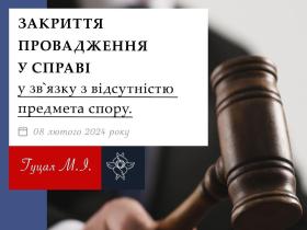 Закриття провадження у справі у зв'язку з відсутністю предмета спору
