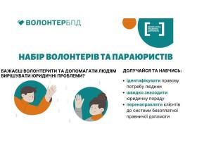 Система безоплатної правничої допомоги шукає волонтерів та параюристів
