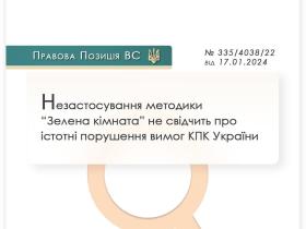 Незастосування методики "Зелена кімната" не свідчить про істотні порушення вимог КПК України
