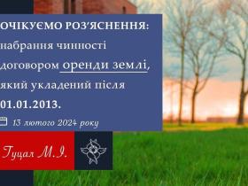 Набрання чинності договором оренди землі, який укладений після 01.01.2013