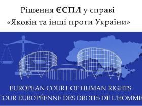 Рішення ЄСПЛ у справі "Яковін та інші проти України"
