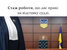 Стаж роботи, що дає право на відставку судді