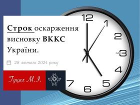 Строк оскарження висновку ВККС України