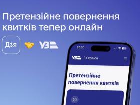 Запрацював онлайн-сервіс повернення залізничних квитків без заповнення заяви