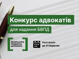 Оголошено конкурс з відбору адвокатів, які залучаються до надання БВПД