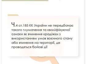 Вчинення крадіжки в умовах воєнного стану або на території де проводяться бойові дії