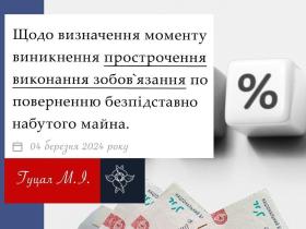 Щодо визначення моменту виникнення прострочення виконання зобов'язання по поверненню безпідставно набутого майна