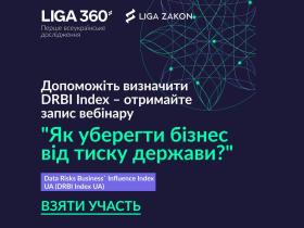 В українській бізнес-спільноті вперше проходить дослідження Data Risks Business Influence Index UA (DRBI Index UA)