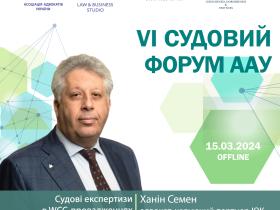 Семен Ханін виступить на VI Судовому форумі ААУ
