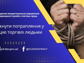 Як уникнути потрапляння у ситуацію торговлі людьми?