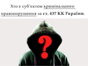 Хто є суб'єктом кримінального правопорушення за ст. 437 КК України