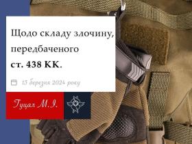 Щодо складу злочину, передбаченого ст. 438 КК України