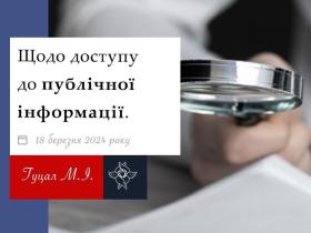 Щодо доступу до публічної інформації
