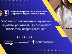 Особливості звільнення працівника з ініціативи роботодавця у період його тимчасової непрацездатності