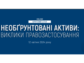 Круглий стіл «Необґрунтовані активи: виклики правозастосування»