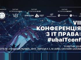 Асоціація правників України запрошує на VII Конференцію з IT-права: #ubaITconf