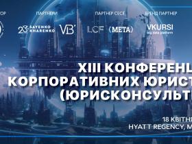 АПУ запрошує на XІІI Конференцію корпоративних юристів (юрисконсультів)