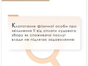 Клопотання фізособи про звільнення її від сплати судового збору, як споживача послуг влади, не підлягає задоволенню