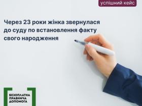 Через 23 роки жінка звернулась до суду по встановлення факту свого народження