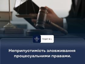 Неприпустимість зловживання процесуальними правами