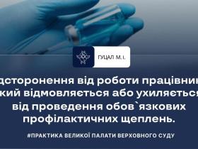 Відсторонення від роботи працівника який відмовляється від проведення обов'язкових щеплень
