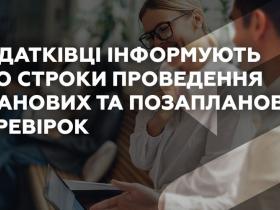 Податківці інформують про строки проведення планових та позапланових перевірок