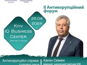 Адвокат Семен Ханін виступить на II Антикорупційному форумі ААУ