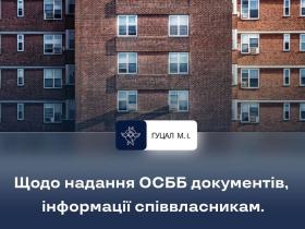 Щодо надання ОСББ документів, інформації співвласникам