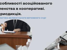 Особливості асоційованого членства в кооперативі: юрисдикція