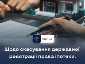 Щодо скасування державної реєстрації права іпотеки