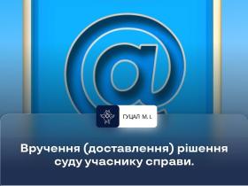 Вручення/доставлення рішення суду учаснику справи
